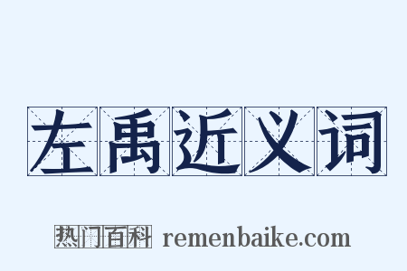 左禹近义词是什么意思的图片